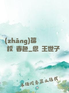 長(zhǎng)篇連載 校園春色